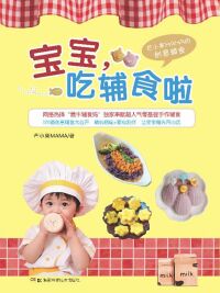Cover image: 宝宝，吃辅食啦 1st edition 9787535782496