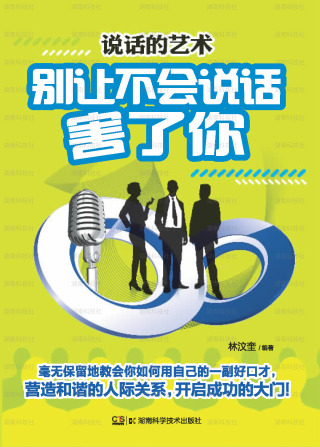 Cover image: 说话的艺术——别让不会说话害了你 1st edition 9787535782045