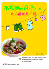 Cover image: 不烦恼的月子生活——吃不胖的月子餐 1st edition 9787535779236