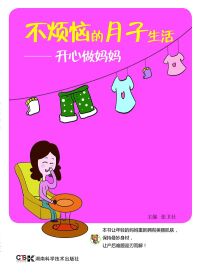 Cover image: 不烦恼的月子生活——开心做妈妈 1st edition 9787535779250