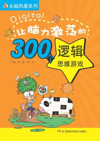 Cover image: 让脑力激荡的300个逻辑思维游戏 1st edition 9787535774675