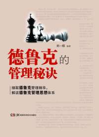 Cover image: 德鲁克的管理秘诀 1st edition 9787535776822