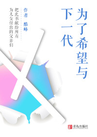 Titelbild: 为了希望与下一代 1st edition 9787999260653