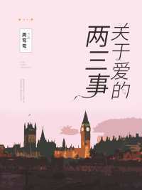 Cover image: 关于爱的两三事 1st edition 9787999260684