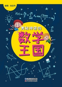 Immagine di copertina: 奥秘神奇的数学王国 1st edition 9787557701277