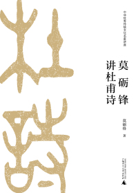 Cover image: 莫砺锋讲杜甫诗 1st edition 9787559817327