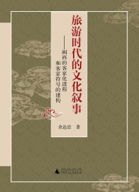 Cover image: 旅游时代的文化叙事：闽西的客家化进程和客家符号的建构 1st edition 9787559809711