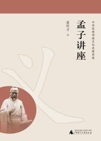 Cover image: 孟子讲座 1st edition 9787549587759