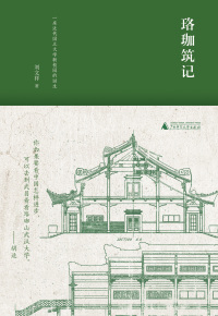 Imagen de portada: 珞珈筑记：一座近代国立大学新校园的诞生 1st edition 9787559817150