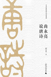 Cover image: 尚永亮说唐诗 1st edition 9787559818577