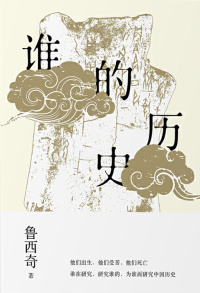 Cover image: 谁的历史 1st edition 9787559815569