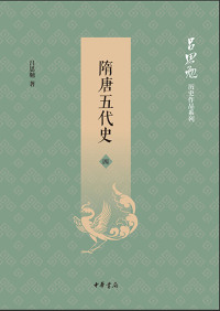 Cover image: 隋唐五代史（第四册） 1st edition 9787101139648