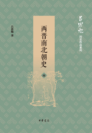 Cover image: 两晋南北朝史（第四册） 1st edition 9787101139693