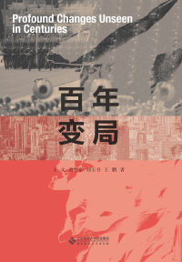 Imagen de portada: 百年变局 1st edition 9787303254972