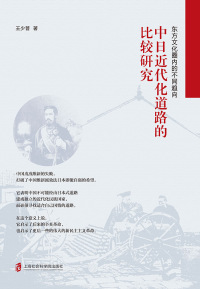 Cover image: 东方文化圈内的不同趋向：中日近代化道路的比较研究 1st edition 9787552025248