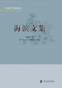 Cover image: 海滨文集 1st edition 9787552025231