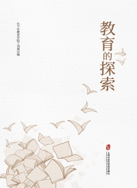 Cover image: 教育的探索 1st edition 9787552025323