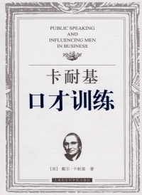 Imagen de portada: 卡耐基口才训练 1st edition 9787806818961