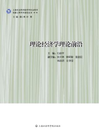 Cover image: 理论经济学理论前沿 1st edition 9787552011395