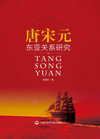 Cover image: 唐宋元东亚关系研究 1st edition 9787552013368