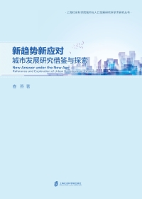 Cover image: 新趋势新应对：城市发展研究借鉴与探索 1st edition 9787552024654