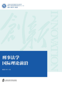 Imagen de portada: 刑事法学国际理论前沿 1st edition 9787552025576