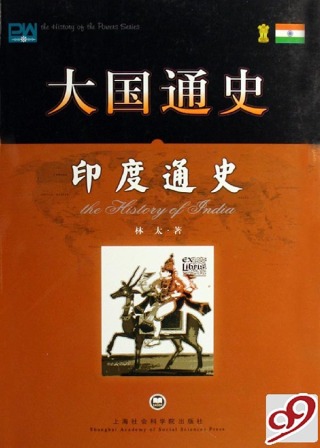 Cover image: 印度通史 1st edition 9787552000139