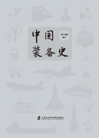 Imagen de portada: 中国装备史 1st edition 9787552025125