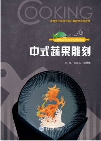 Cover image: 中式蔬果雕刻 1st edition 9787568937351