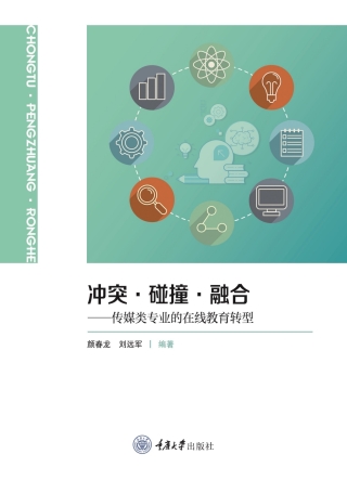 Imagen de portada: 冲突·碰撞·融合：传媒类专业的在线教育转型 1st edition 9787568938709