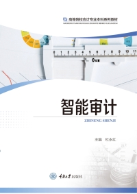 Cover image: 智能审计 1st edition 9787568931281