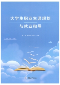 Cover image: 大学生职业生涯规划与就业指导 1st edition 9787568935265