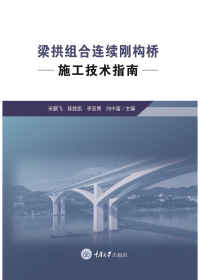 Cover image: 梁拱组合连续刚构桥施工技术指南 1st edition 9787568936958