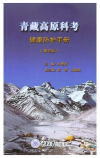 Cover image: 青藏高原科考健康防护手册（第2版） 1st edition 9787568920605