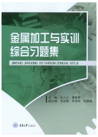 Imagen de portada: 金属加工与实训综合习题集 1st edition 9787568940382
