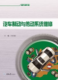 Cover image: 汽车制动与传动系统维修 1st edition 9787568931496