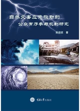 Imagen de portada: 自然灾害应急救助的公众有序参与机制研究 1st edition 9787568930628