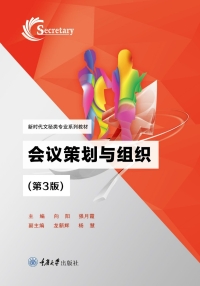 Cover image: 会议策划与组织（第3版） 1st edition 9787562484028