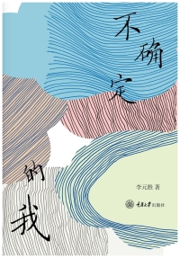 Cover image: 不确定的我 1st edition 9787568927413