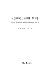 Cover image: 社会研究方法评论：第1卷 1st edition 9787568939935