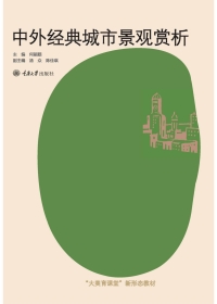 Cover image: 中外经典城市景观赏析 1st edition 9787568932516