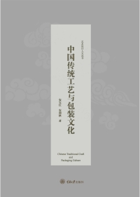 Cover image: 中国传统工艺与包装文化 1st edition 9787568905794