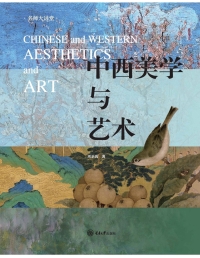 Imagen de portada: 中西美学与艺术 1st edition 9787568929981