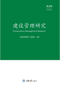 Cover image: 建设管理研究 （第五辑） 1st edition 9787568938334