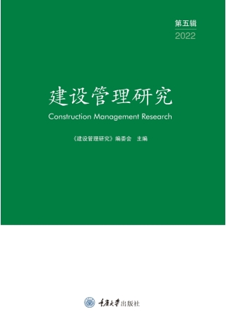 表紙画像: 建设管理研究 （第五辑） 1st edition 9787568938334