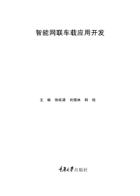 Cover image: 智能网联车载应用开发 1st edition 9787568939331