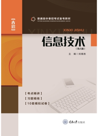 Cover image: 信息技术（第六版） 1st edition 9787568916011