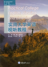 Cover image: 实用大学英语视听教程1 1st edition 9787568940917