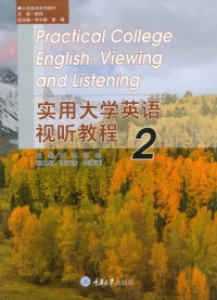 Cover image: 实用大学英语视听教程2 1st edition 9787568941167