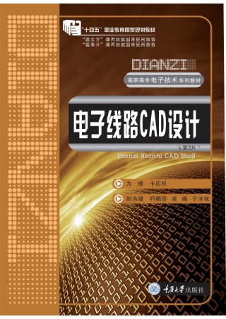 Imagen de portada: 电子线路CAD设计（第2版） 1st edition 9787562480143